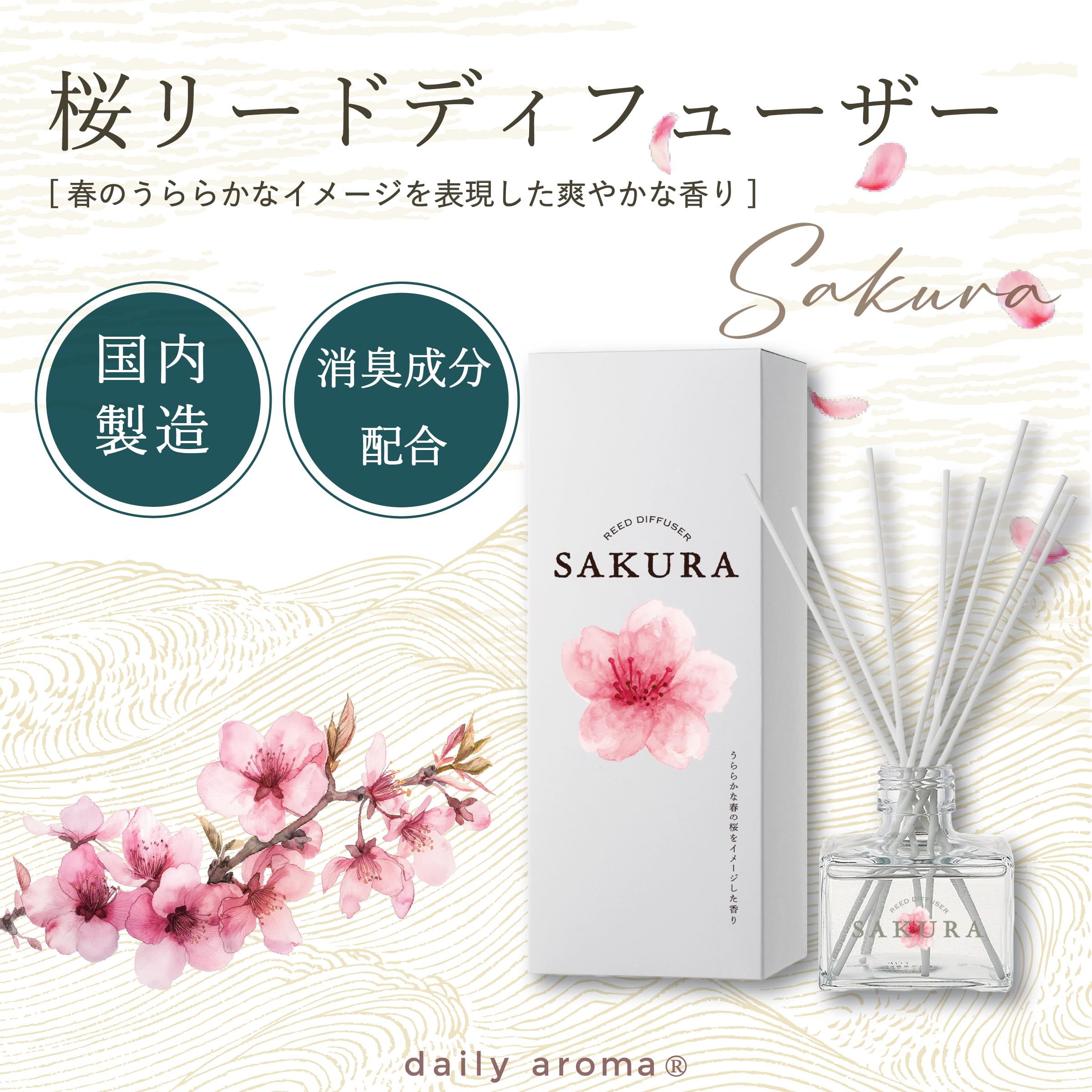 Amazon.co.jp: デイリーアロマ 桜 リードディフューザー 120mL