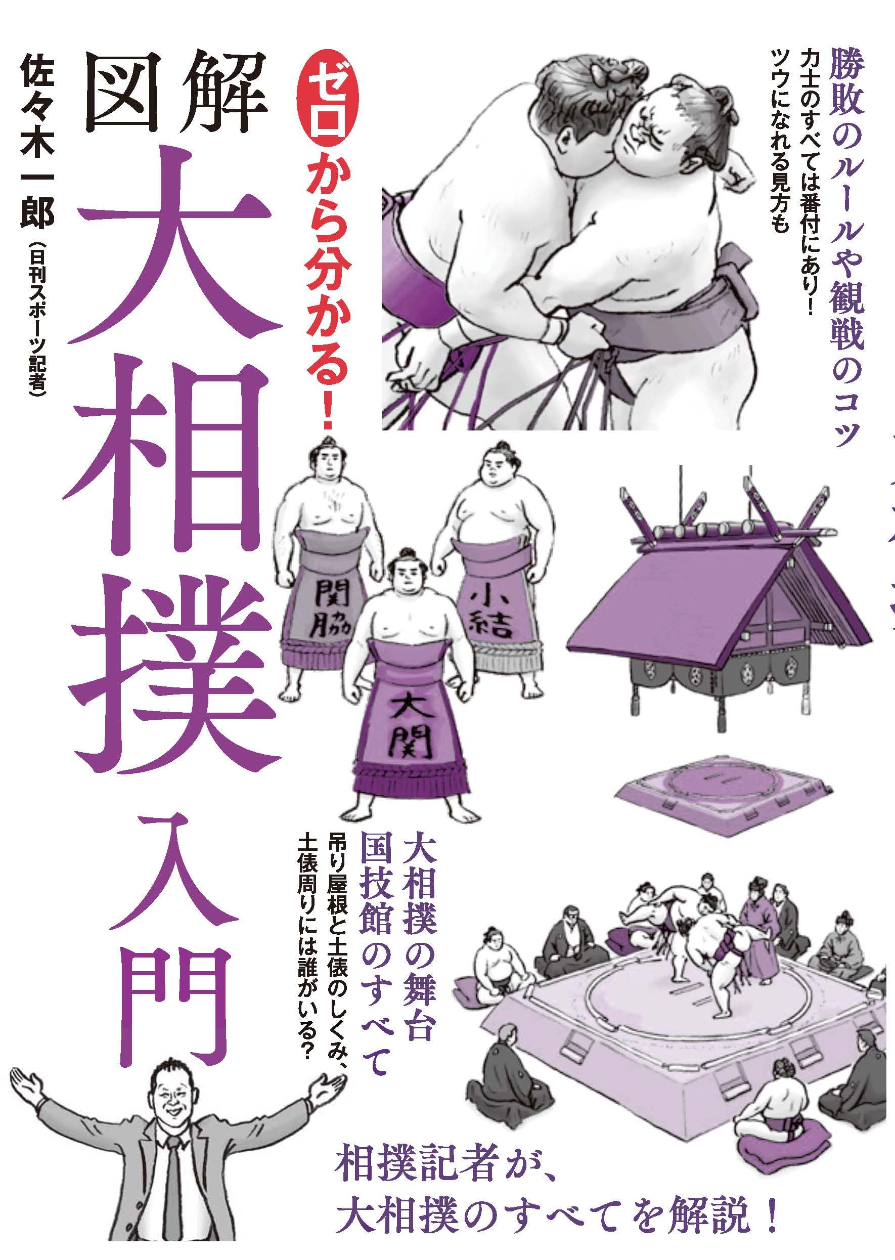 ゼロから分かる！図解大相撲入門 | 佐々木 一郎 |本 | 通販 | Amazon