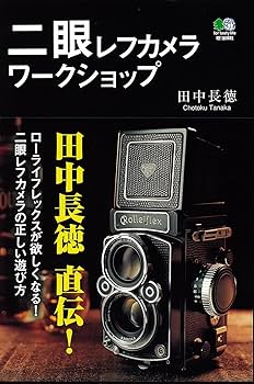 Amazon.co.jp: 二眼レフカメラワークショップ : 田中 長徳: 本