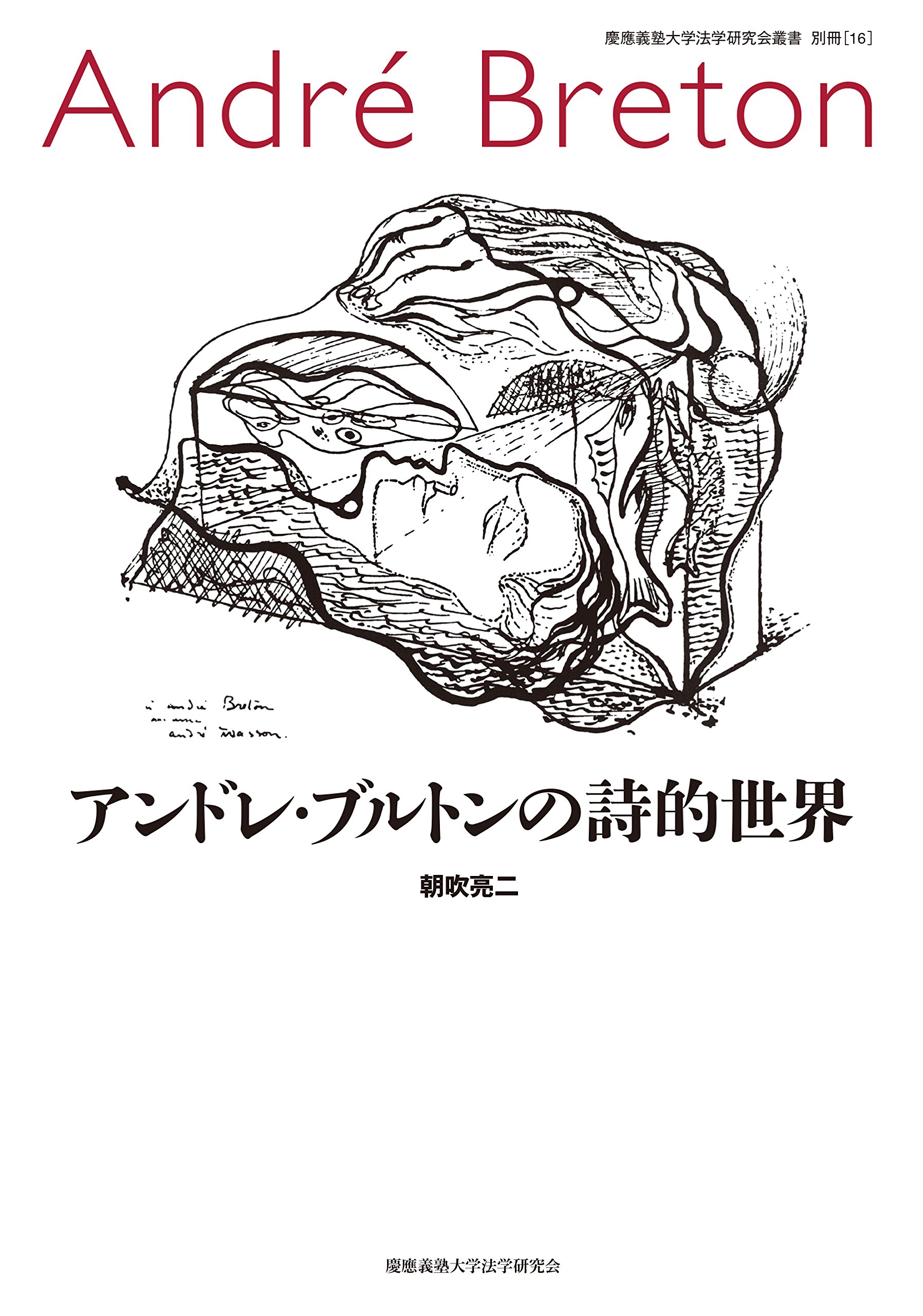 Amazon.co.jp: アンドレ・ブルトンの詩的世界 (慶應義塾大学法学研究会
