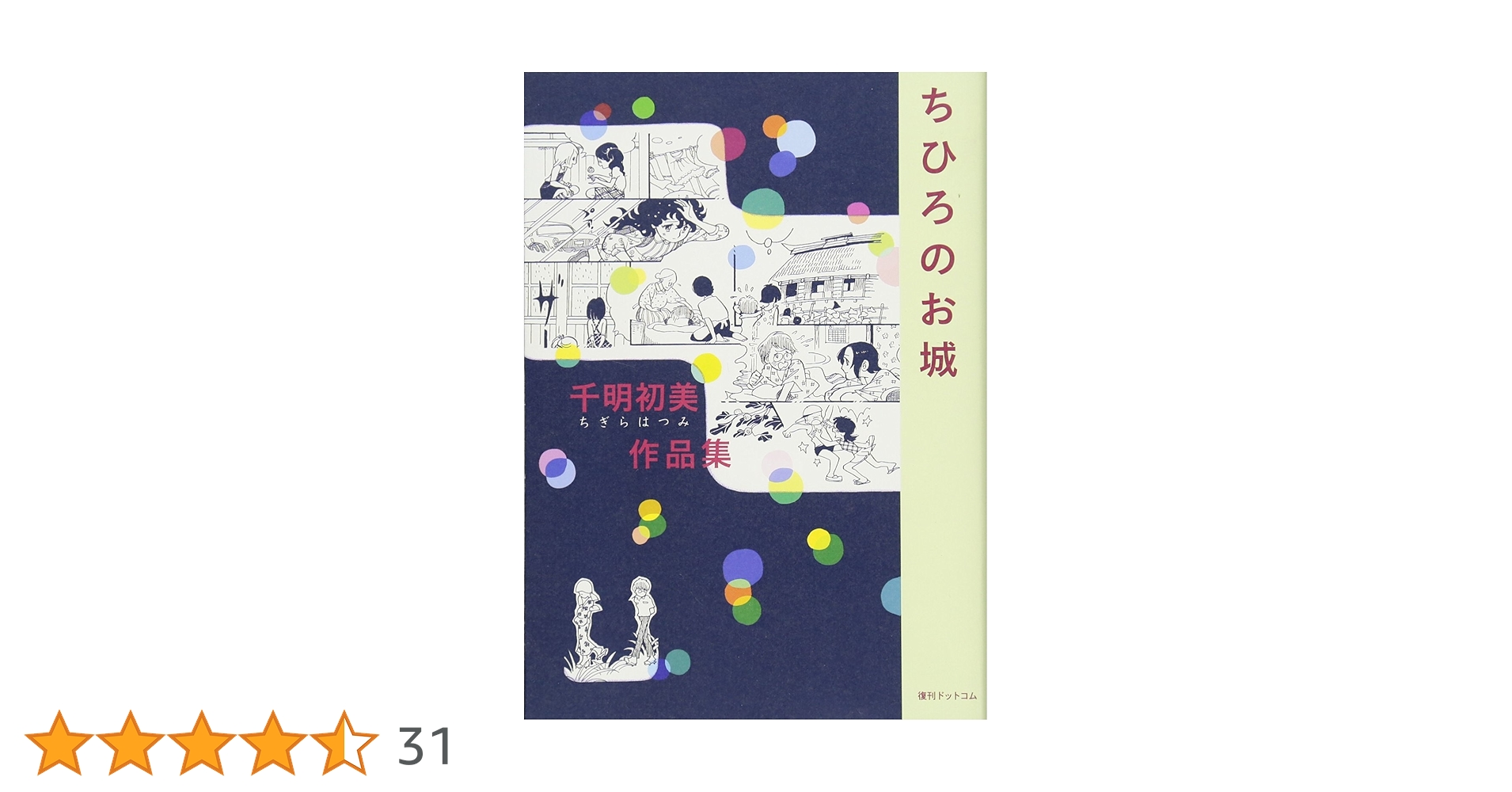 Amazon.co.jp: 千明初美(ちぎらはつみ)作品集『ちひろのお城