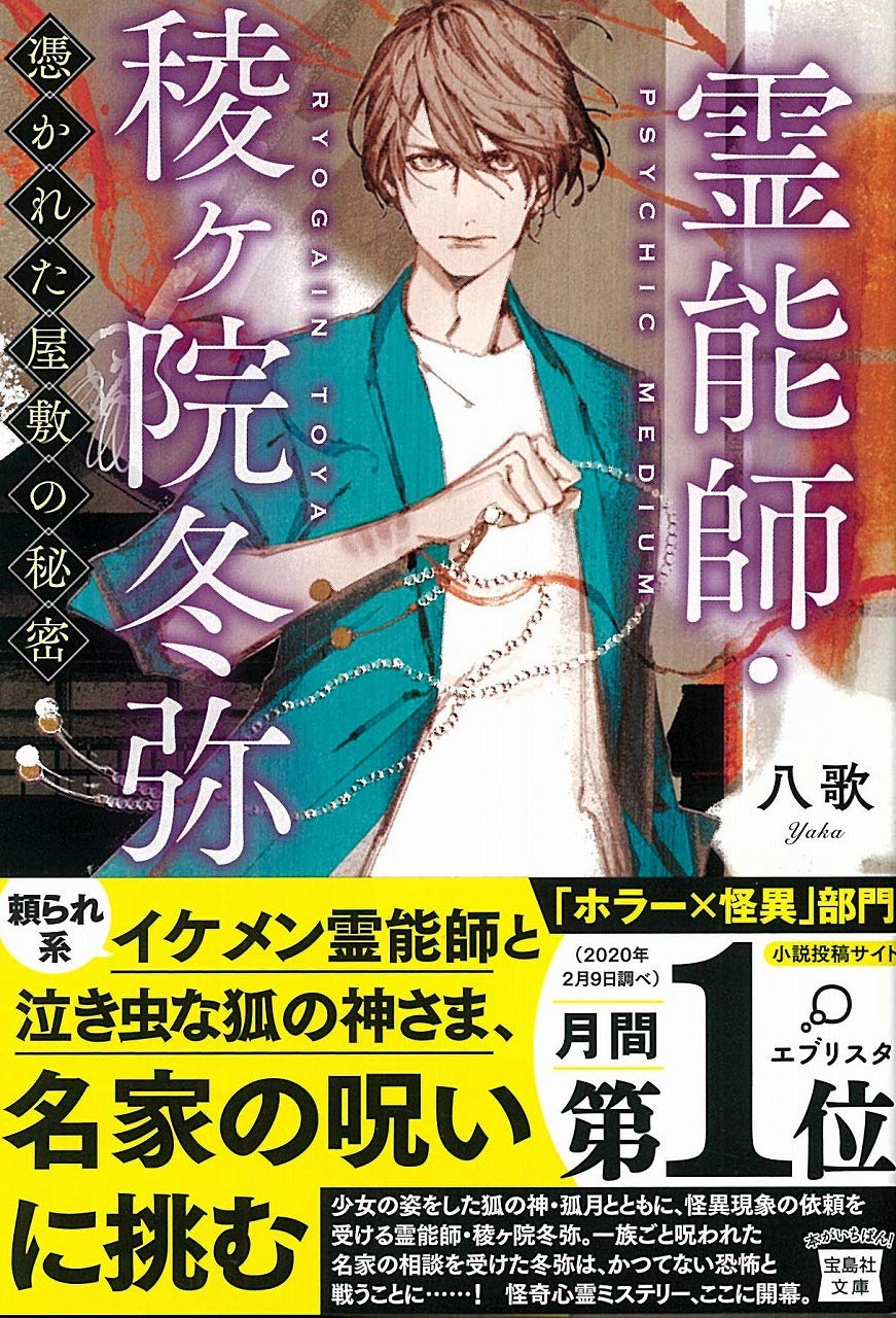 霊能師 稜ヶ院冬弥 憑かれた屋敷の秘密 宝島社文庫 八歌 本 通販 Amazon