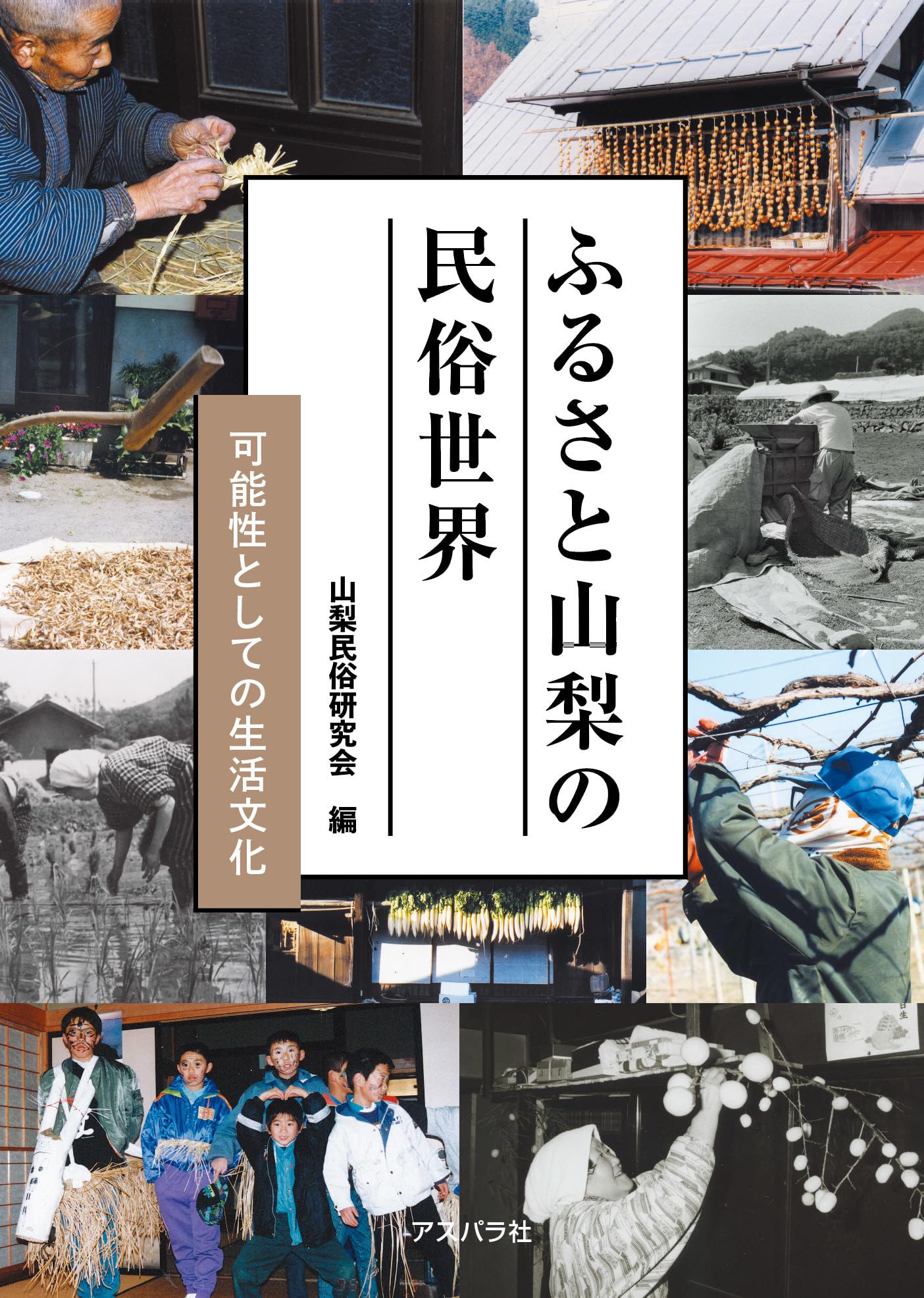 ふるさと山梨の民俗世界: 可能性としての生活文化 | 山梨民俗研究会