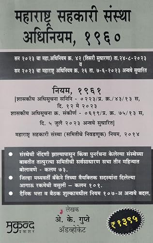 Maharashtra Sahakari Sanstha Adhiniyam 1960 महाराष्ट्र सहकारी संस्था अधिनियम, १९६०
