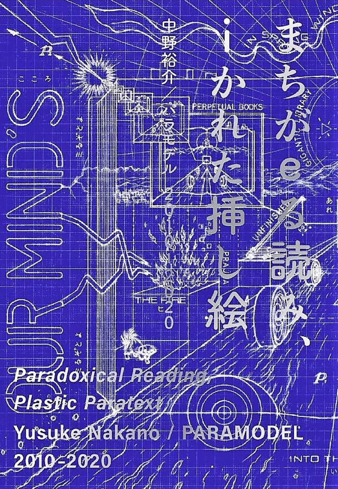 「とのパラ！　VOL.42」 Yusuke Nakano - Paramodel Paradoxical Reading, Plastic Paratext