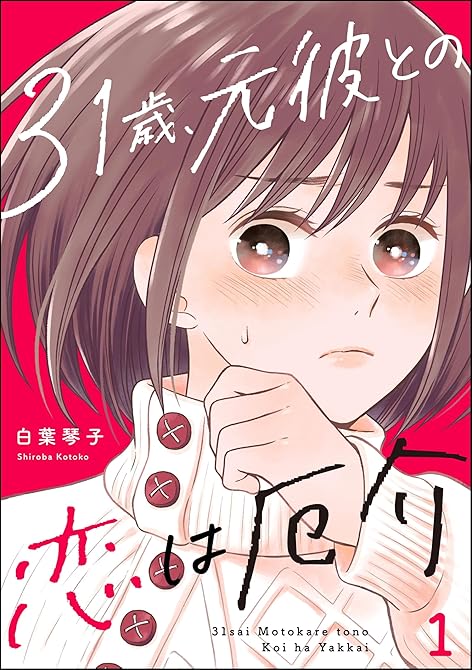 『31歳、元彼との恋は厄介　（1）』の表紙イラスト 電子書籍 漫画