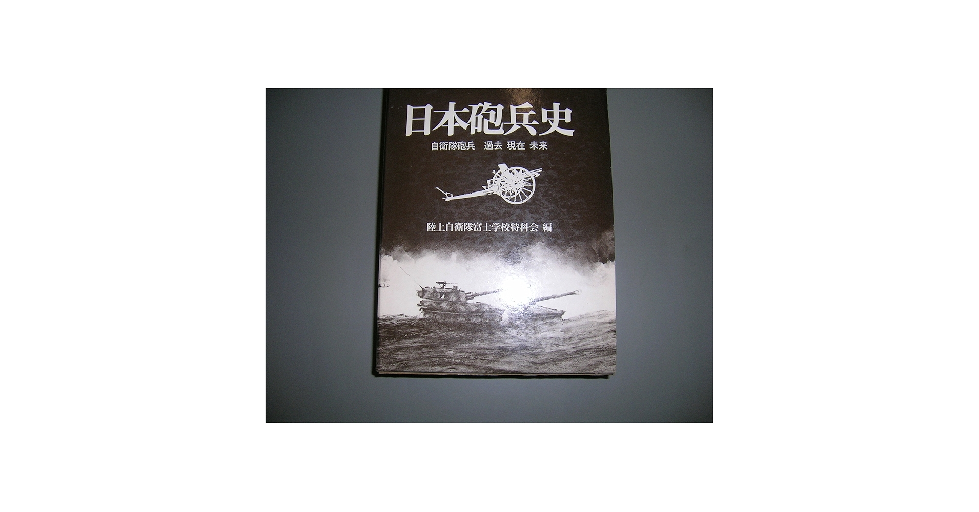 Amazon.co.jp: 日本砲兵史 : 陸上自衛隊富士学校特科会: 本