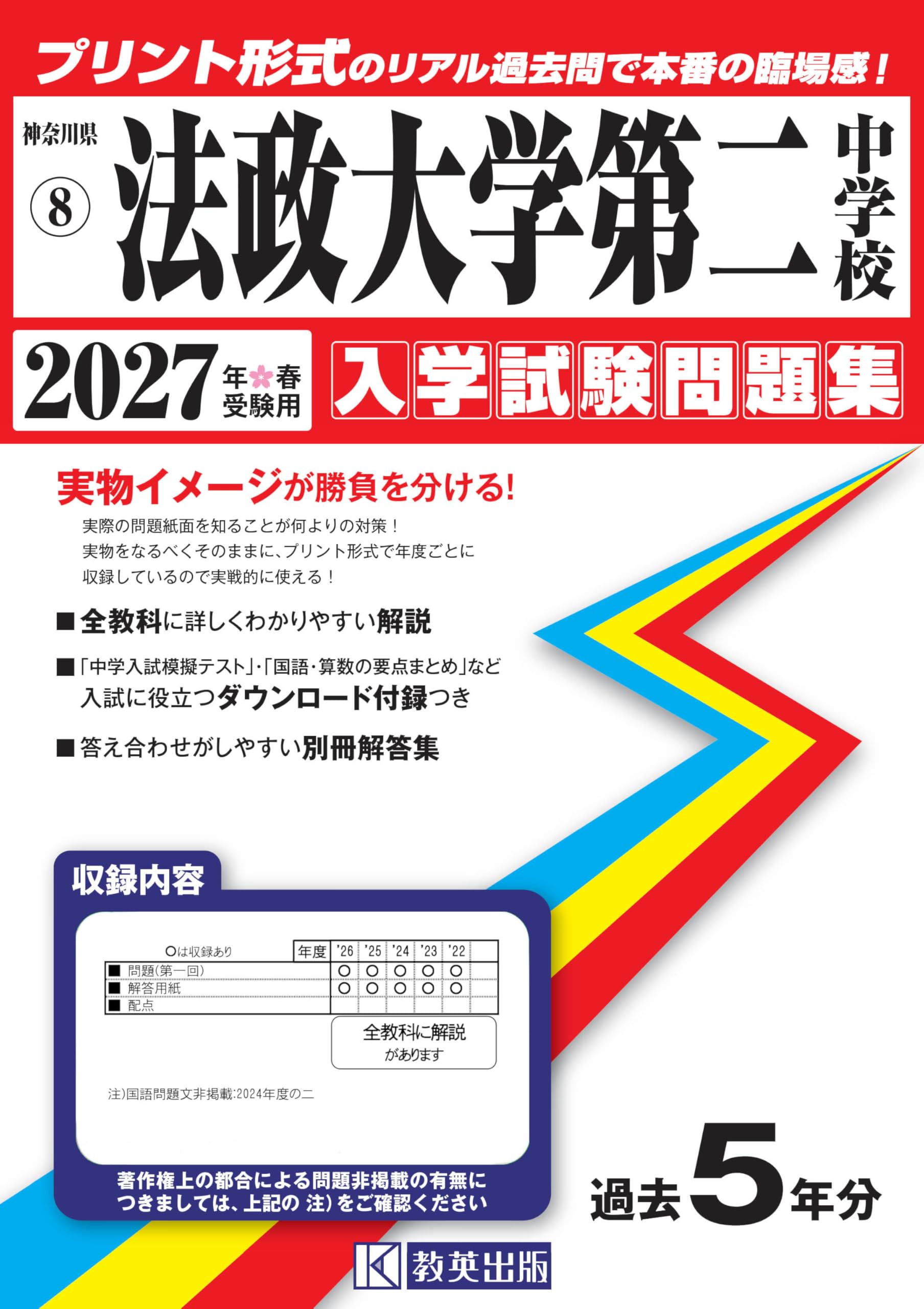 法政大学第二中学校 入学試験問題集 2027年春受験用（プリント形式の