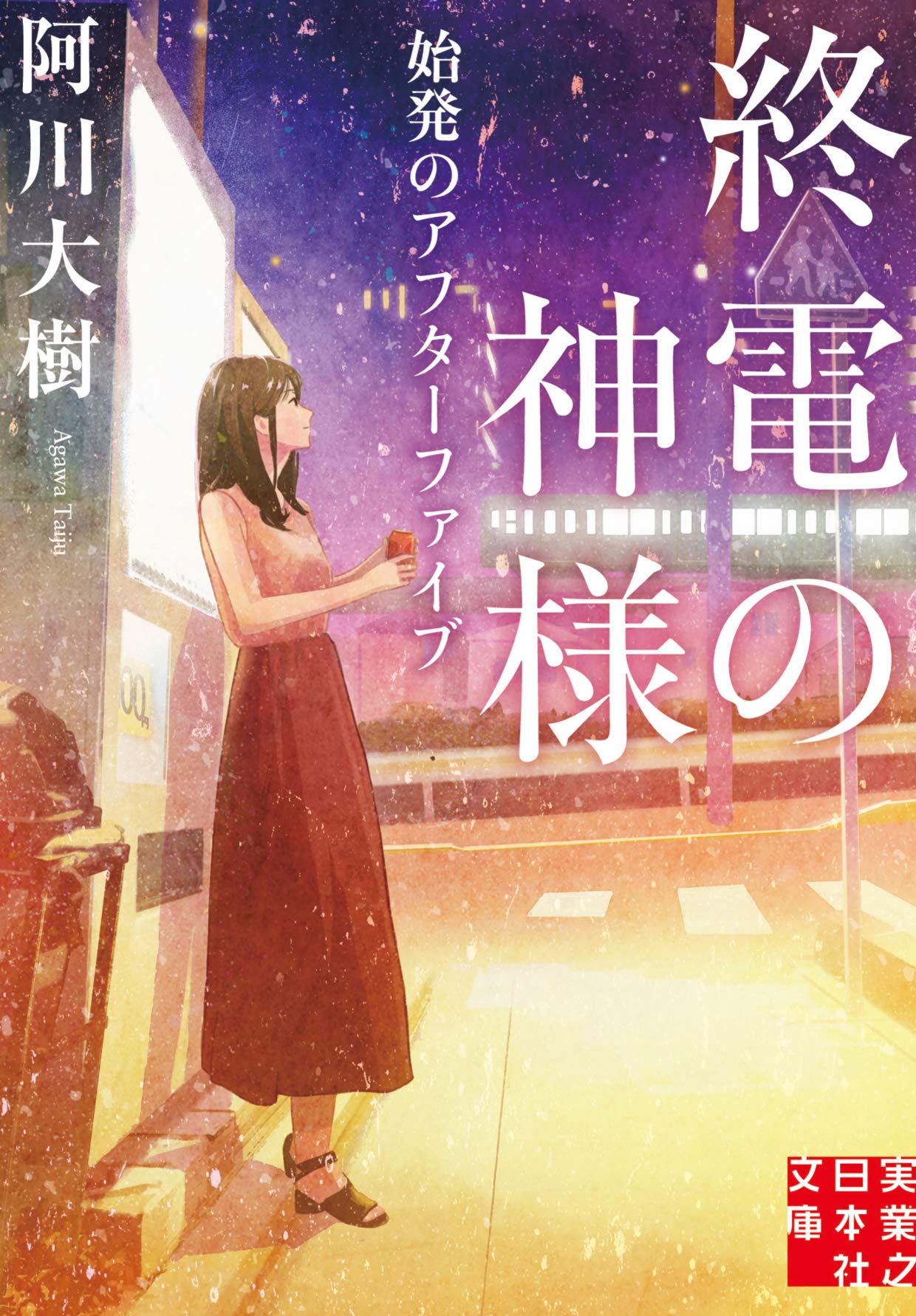 終電の神様 始発のアフターファイブ 実業之日本社文庫 阿川 大樹 本 通販 Amazon