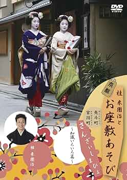 ⭕️桂米團治と京都お座敷あそび さんざいしましょ 定価12400 81XsKyQAjCL._UF350,350_QL50_.jpg