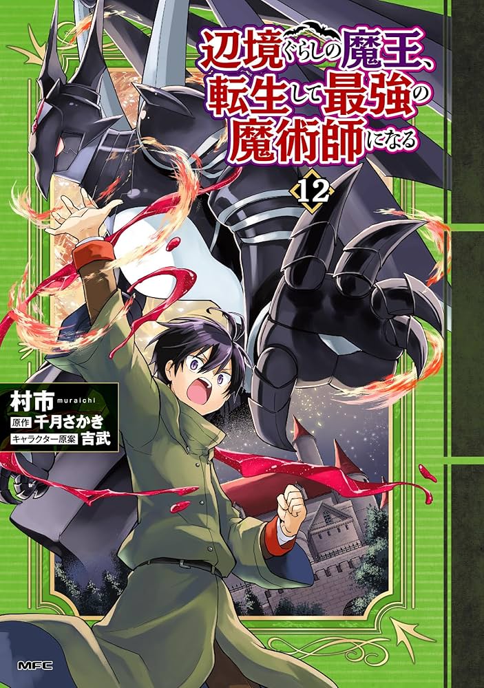 辺境ぐらしの魔王、転生して最強の魔術師になる 1〜12巻 店舗特典18枚セット Amazon.co.jp: 辺境ぐらしの魔王、転生して最強の魔術師になる