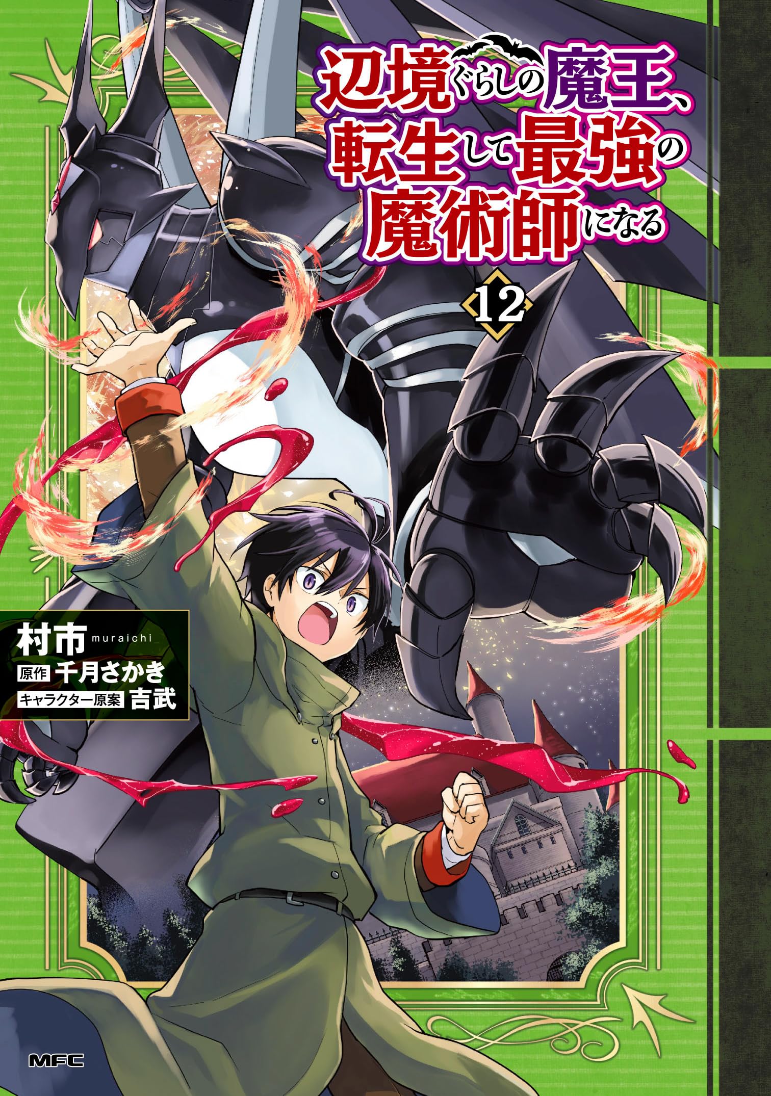 Amazon.co.jp: 辺境ぐらしの魔王、転生して最強の魔術師になる 12 (MFC