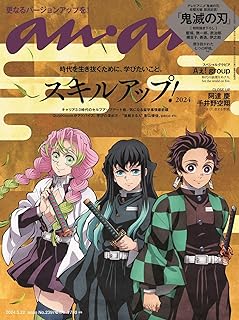 anan(アンアン)2024/05/22号 No.2397増刊　スペシャルエディション[スキルアップ！2024／鬼滅の刃]