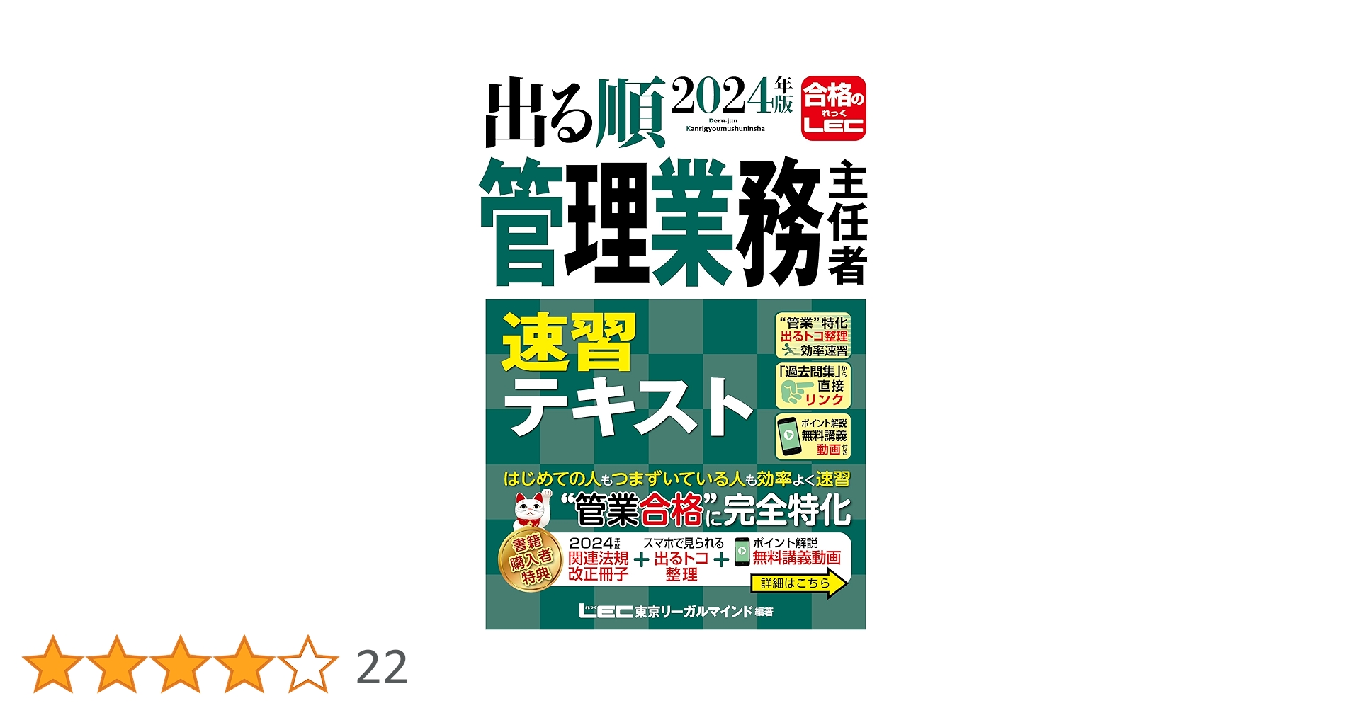 講義動画特典付き】2024年版 出る順管理業務主任者 速習テキスト (出る