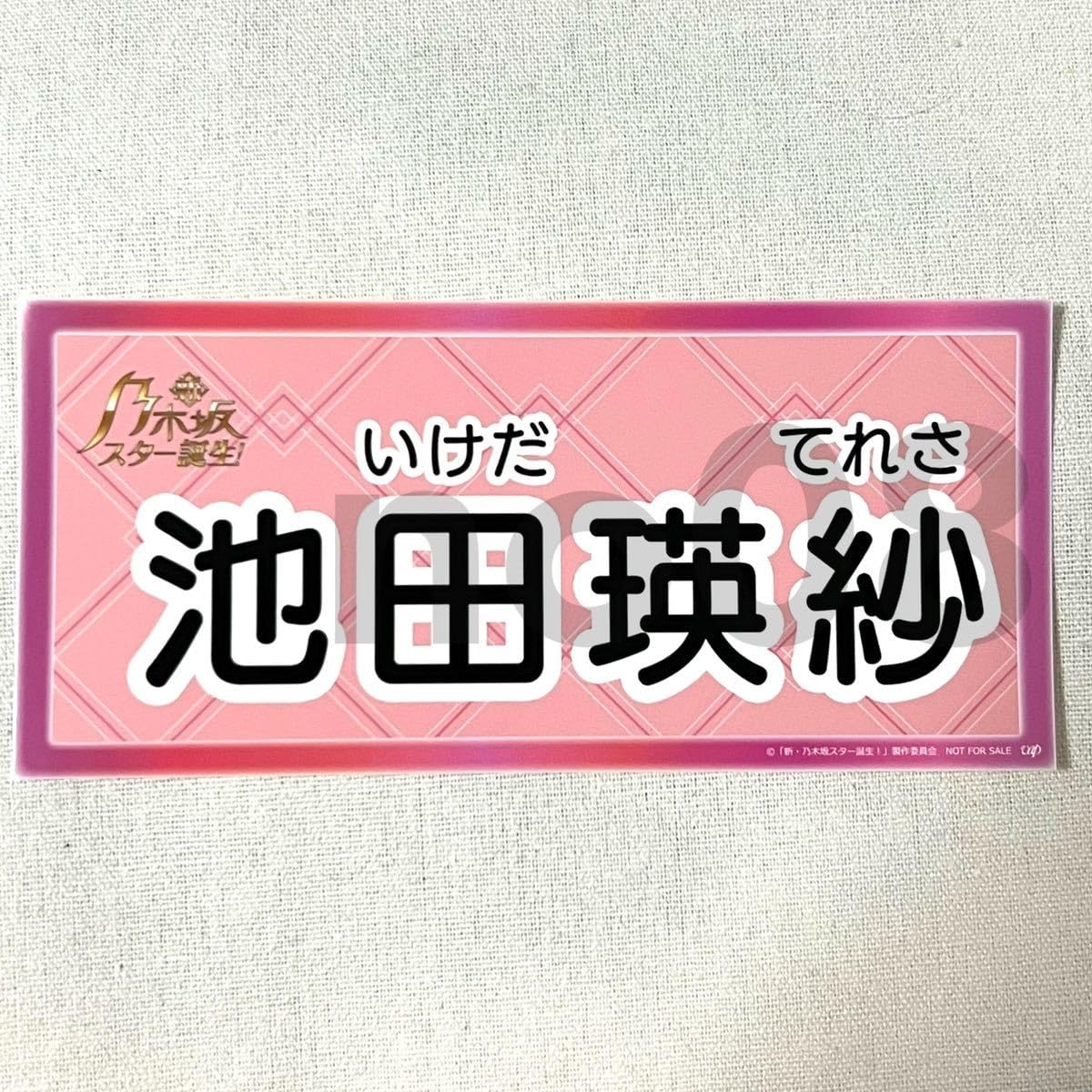 Amazon.co.jp: 《乃木坂46》公式グッズ 1枚 池田瑛紗 ネームプレート