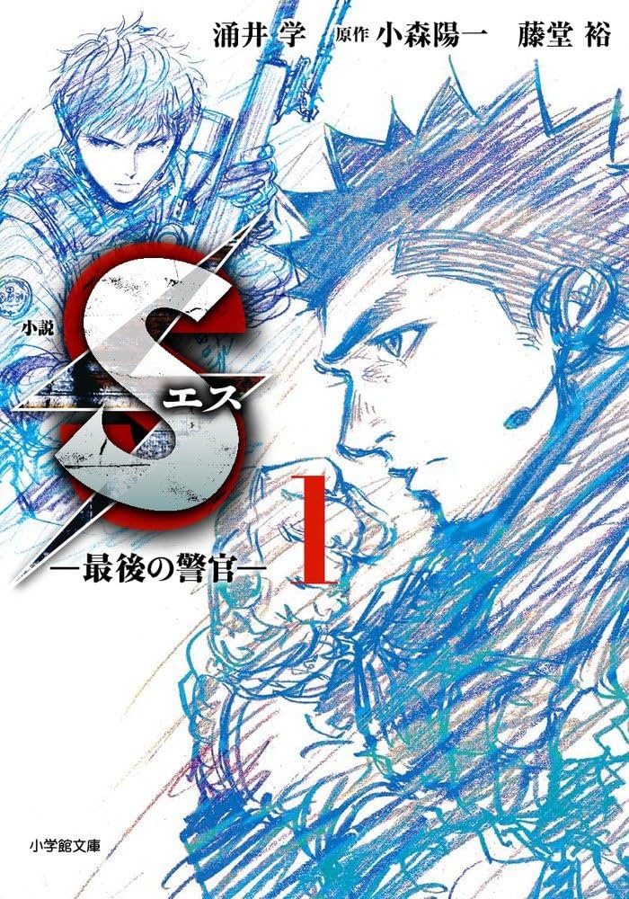 【中古】 Ｓエスー最後の警官ー かけがえのない誰かを守る拳！！/小学館/藤堂裕 Sエス―最後の警官―（1） (ビッグコミックス) | 藤堂裕, 小森