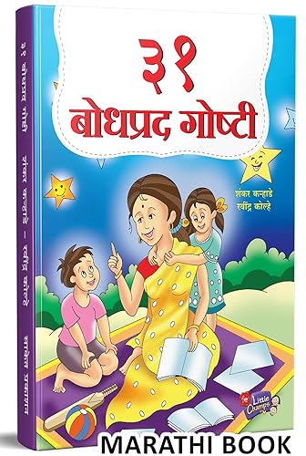 31 Bodhprad Goshti | ३१ बोधप्रद गोष्टी | Story Books for Kids | Children Literature Book in Marathi | Moral Stories | बाल कथा, छान छान गोष्टी पुस्तके, लहान मुलांच्या गोष्टीचे पुस्तक, बोधकथा, इसापनीती | Isapniti, Chan Chan, Chhan Chhan Bodhkatha | बालसाहित्य मराठी, बुक, बालकथा बुक्स, बेस्ट सेलर | Balsahitya Bestseller Esapniti Aesop, toddlers, best sar kahi mulansathi totochan for reading set combo colouring 9-12 bestsellers sudha murthy comic 7 to 9 years 1 + year 12-15 3+ 2 old panchatantra eng