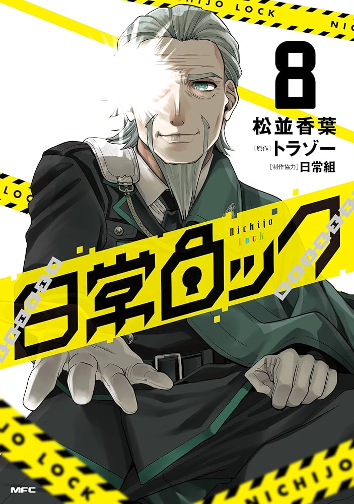 日常 ８ Amazon.co.jp: 日常ロック 8 (MFC) : 松並 香葉, 日常組