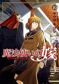 魔法使いの嫁 10