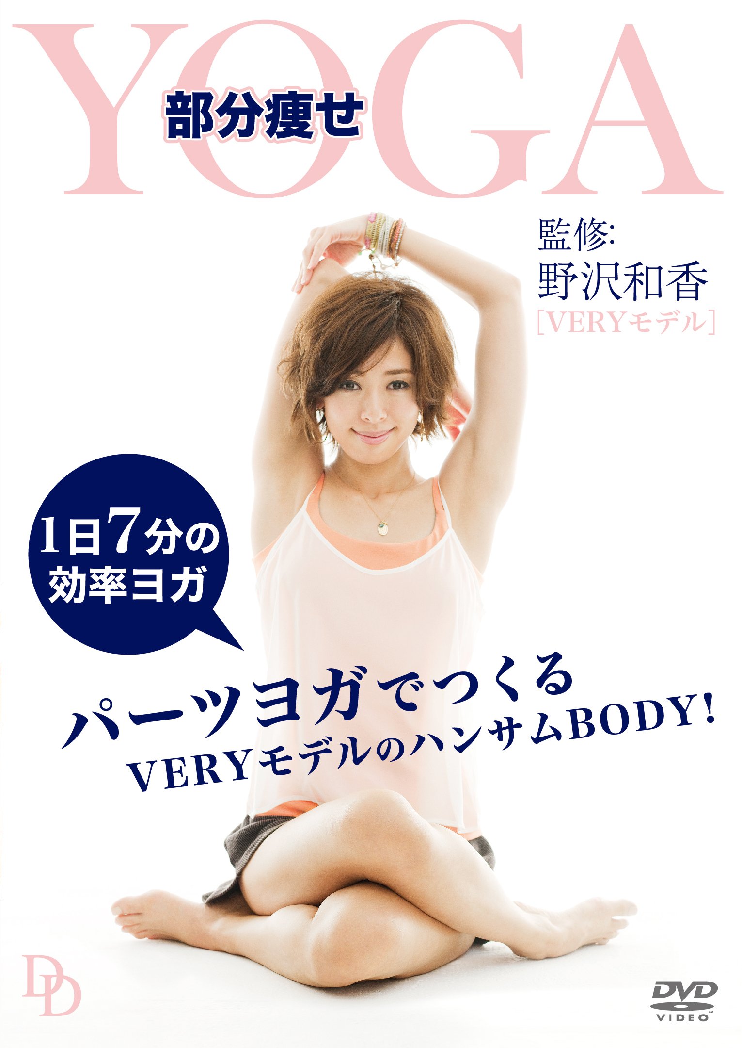Amazon.co.jp: 部分痩せヨガ [DVD] : 野沢和香: DVD