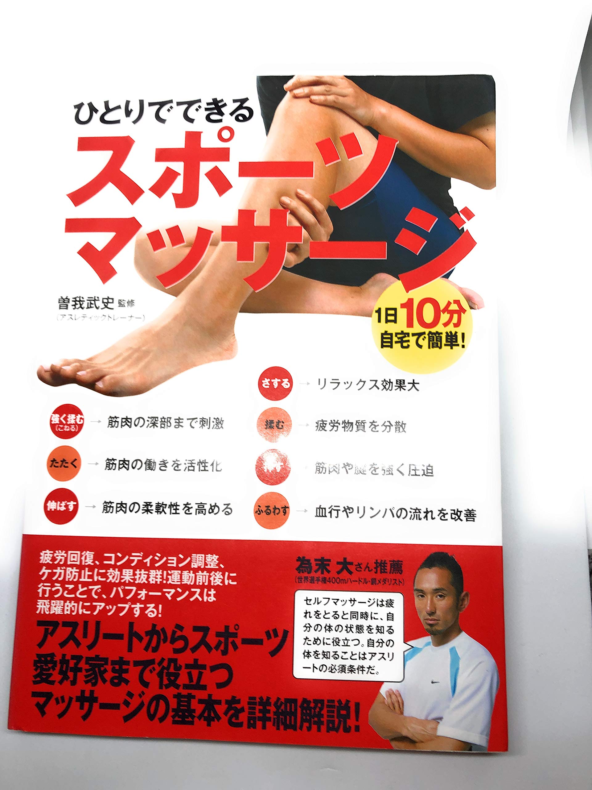 1日10分、自宅で簡単！ ひとりでできるスポーツマッサージ