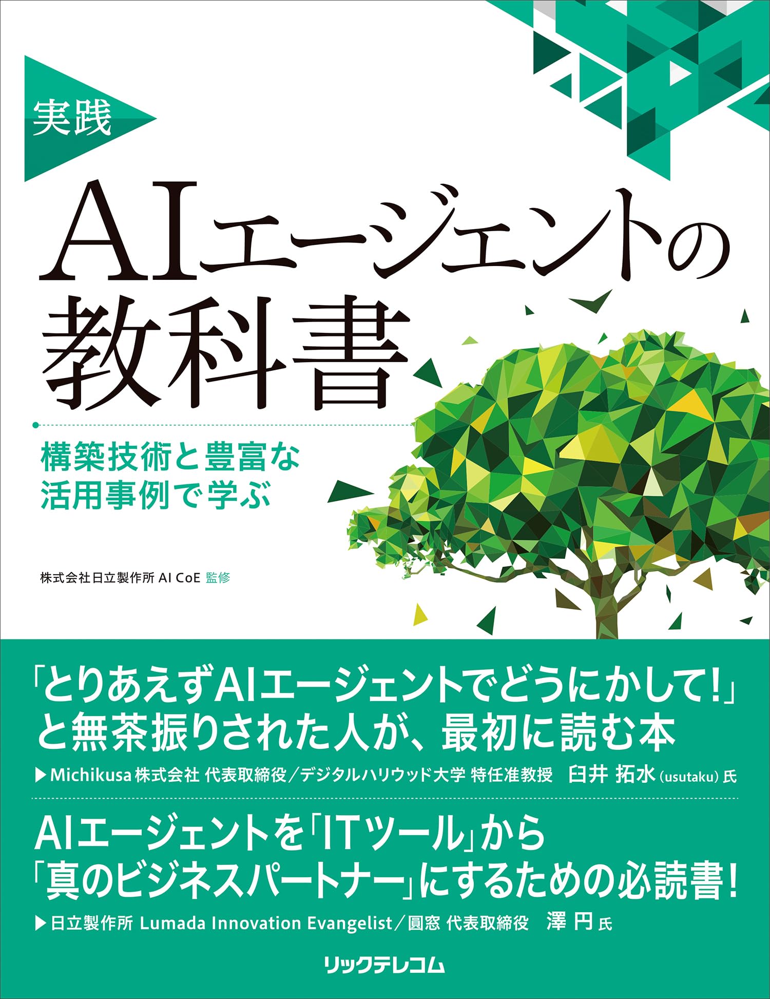 実践AIエージェントの教科書 構築技術と豊富な活用事例で学ぶ | 株式