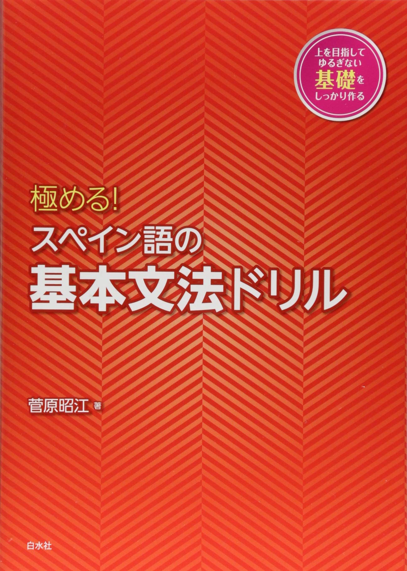 極める スペイン語の基本文法ドリル 菅原 昭江 配送料無料