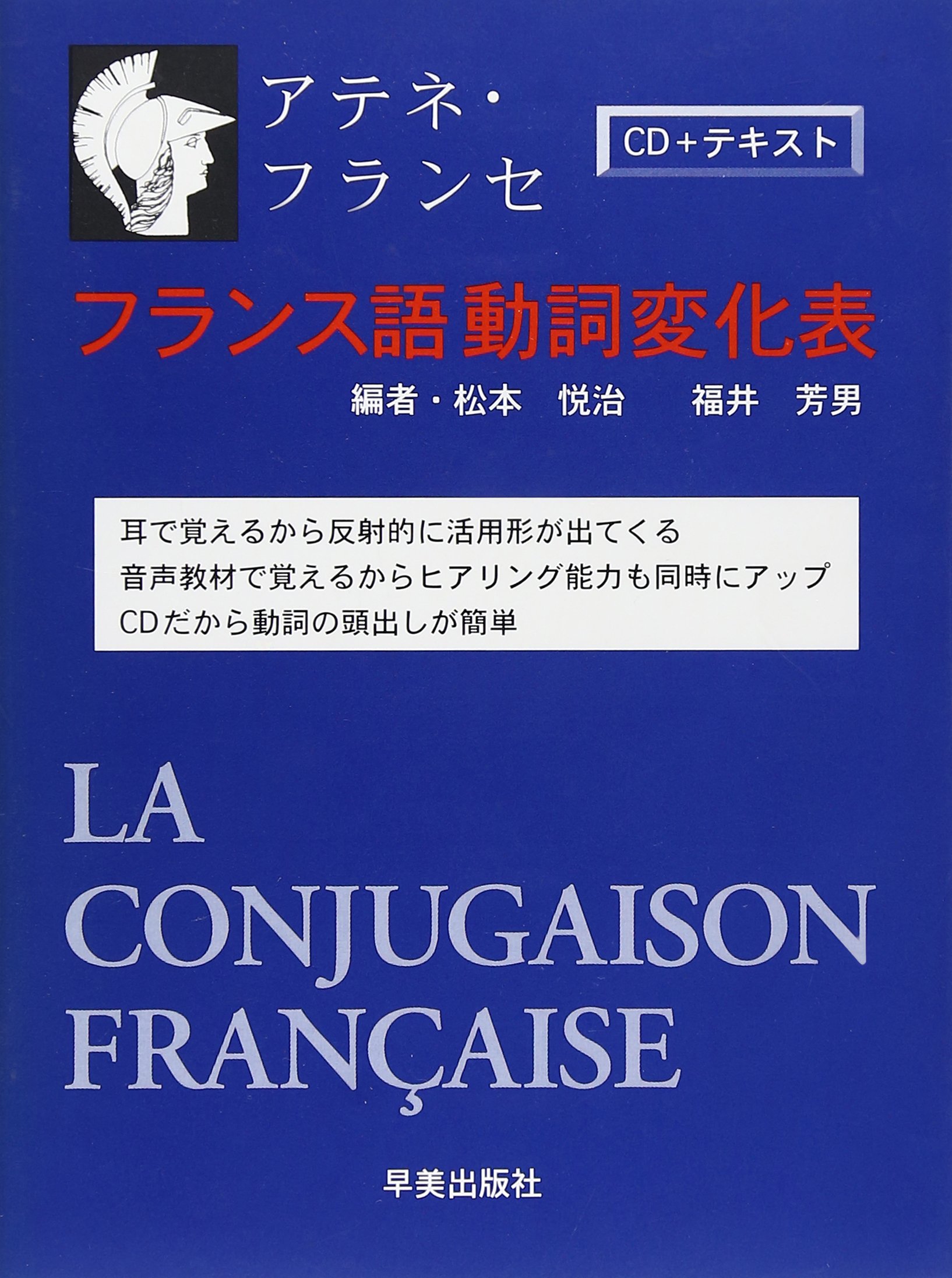 アテネ フランセ フランス語動詞変化表 Cd テキスト 福井芳男 松本悦治 本 通販 Amazon