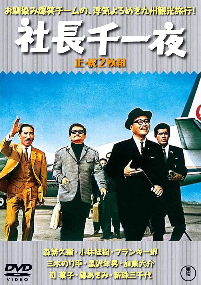 Amazon.co.jp: 社長千一夜(正・続2枚組) 【東宝DVD名作