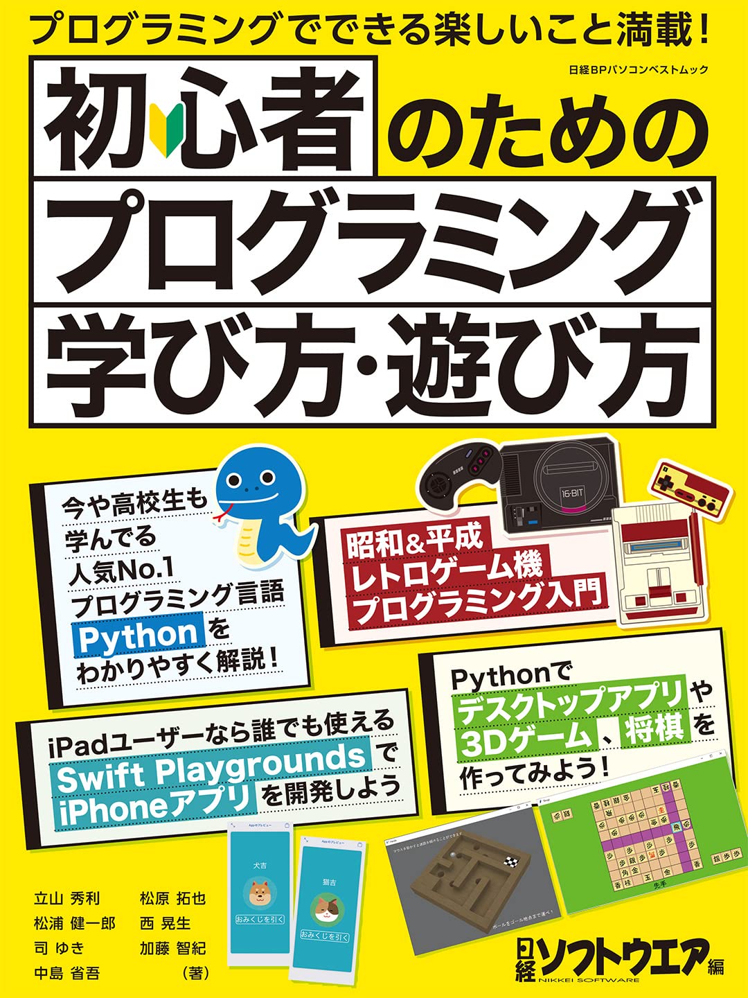 初心者のためのプログラミング学び方・遊び方 (日経BPパソコンベスト