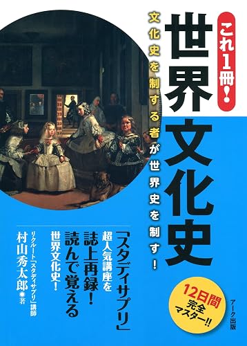 これ1冊！ 世界文化史