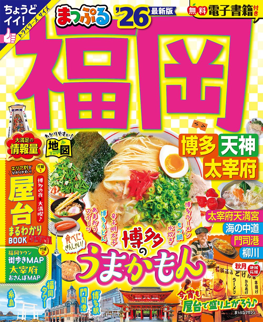 福岡県百科事典 上下巻セット まっぷる 福岡 博多・天神 太宰府'26 (まっぷるマガジン九州02