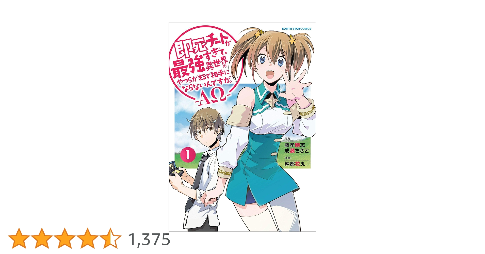 Amazon.co.jp: 即死チートが最強すぎて、異世界のやつらがまるで相手に