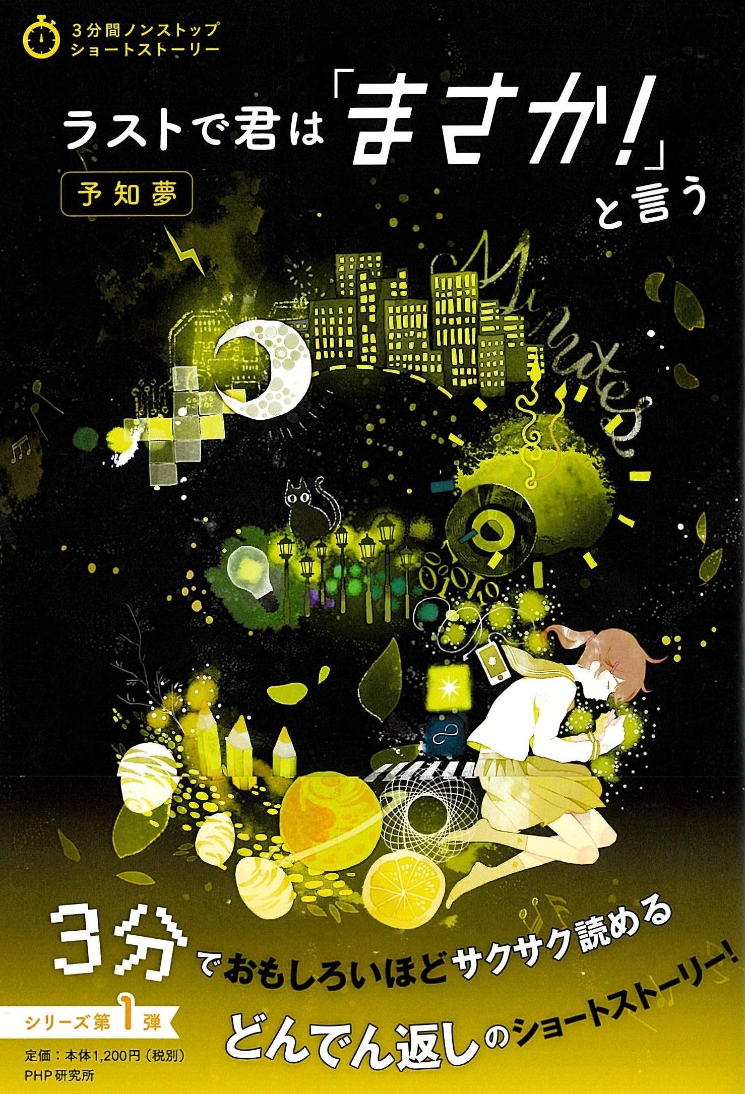 ラストで君は「まさか! 」と言う 予知夢 (3分間ノンストップショート