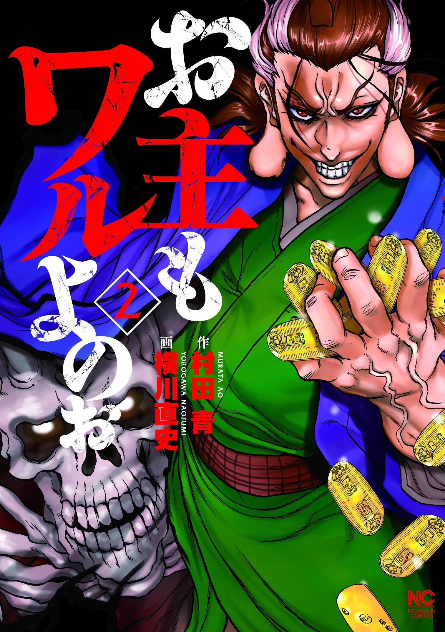 Amazon.co.jp: お主もワルよのぉ(2): ニチブン・コミックス : 村田 青