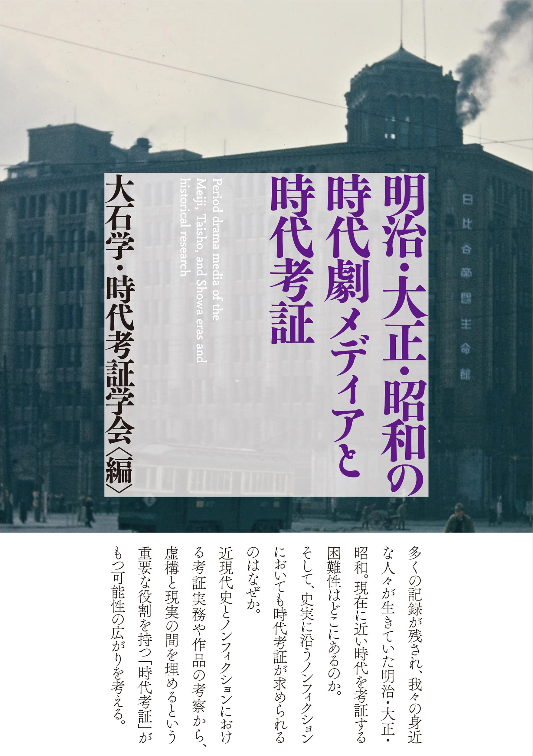 時代劇メディアが語る歴史 表象とリアリズム/岩田書院/大石学（単行本） 明治・大正・昭和の時代劇メディアと時代考証 | 大石学, 時代考証学会