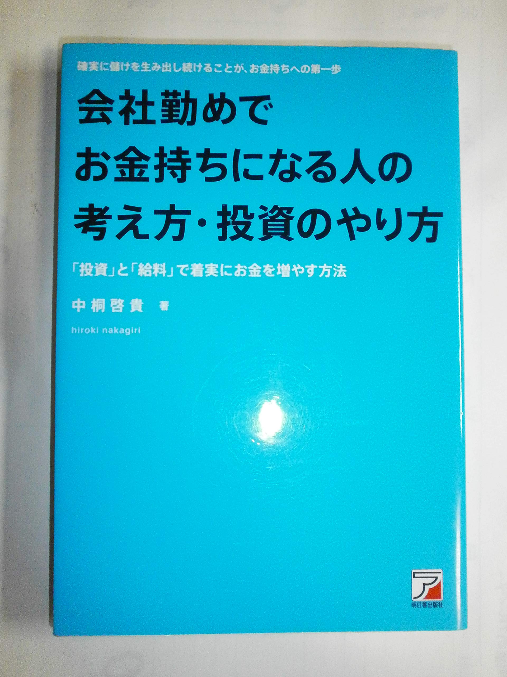 Amazon.co.jp: 会社勤めでお金持ちになる人の考え方・投資のやり方