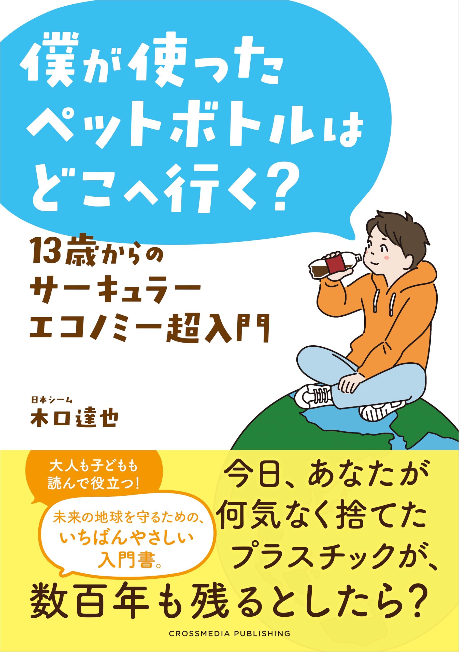 僕が使ったペットボトルはどこへ行く？ 13歳からのサーキュラー