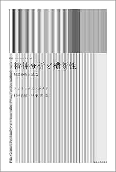 精神分析と横断性: 制度分析の試み〈新装版〉 (叢書