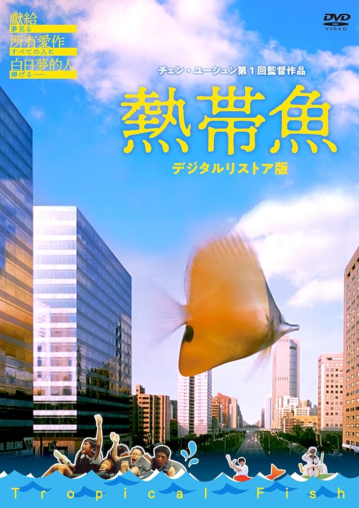 Amazon.co.jp: 熱帯魚 [DVD] : リン・ジャーホン, シー