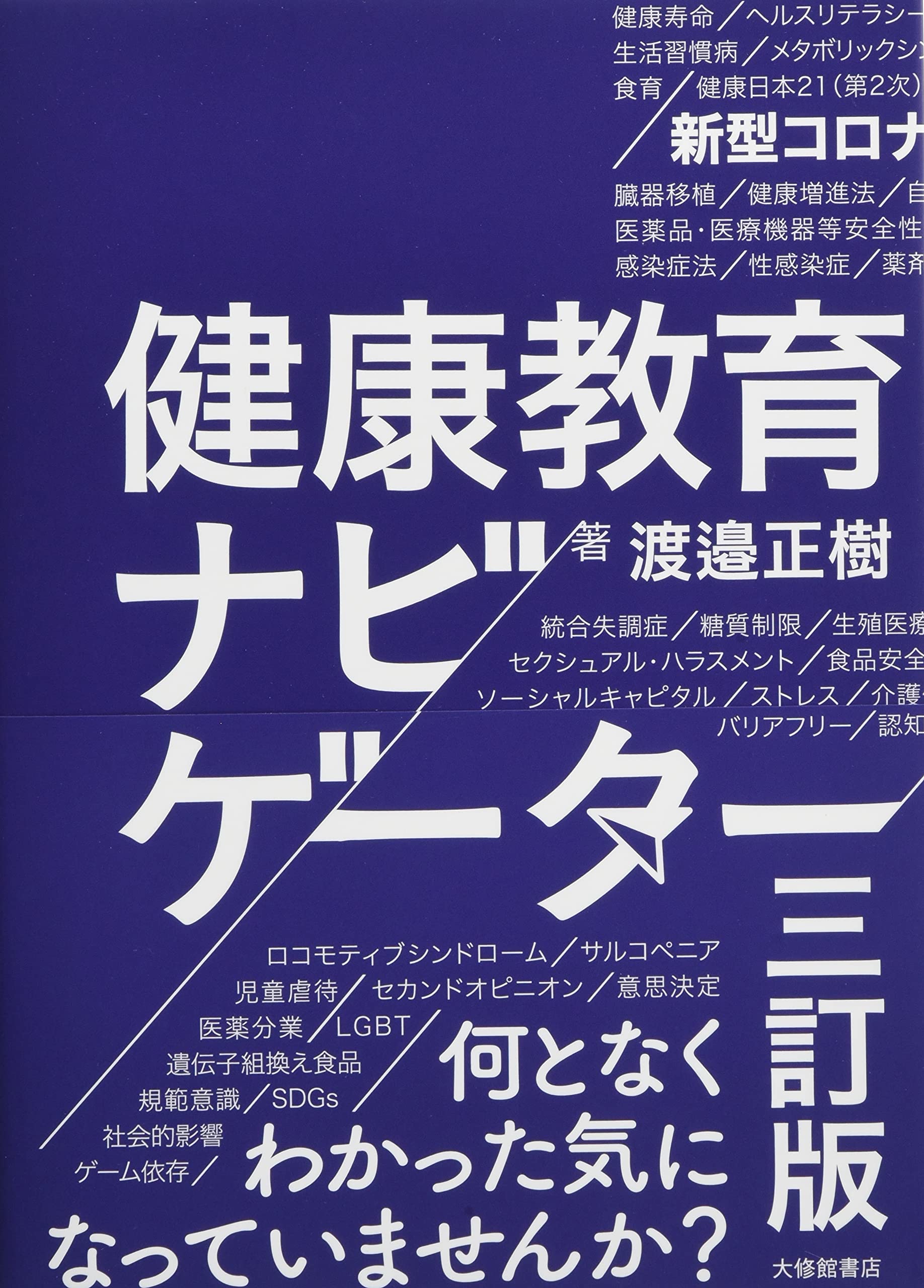 健康教育ナビゲーター 三訂版 | 渡邉正樹 |本 | 通販 | Amazon 健康教育ナビゲーター 三訂版 | 渡邉正樹 |本 | 通販 | Amazon