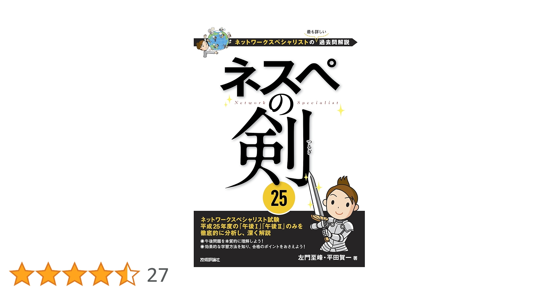 ネスペ　左門先生セット ネスペの剣 25－ネットワークスペシャリストの最も詳しい過去問