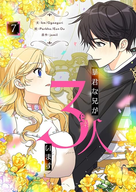『暴君な兄が3人います 7』の表紙イラスト 電子書籍 漫画