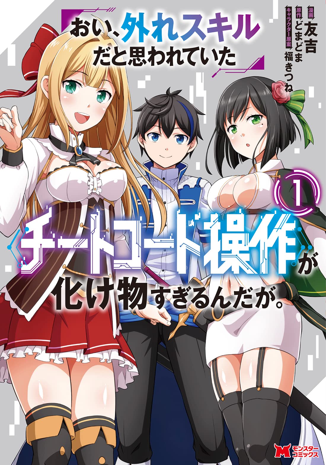 おい、外れスキルだと思われていた《チートコード操作》が化け物すぎる  