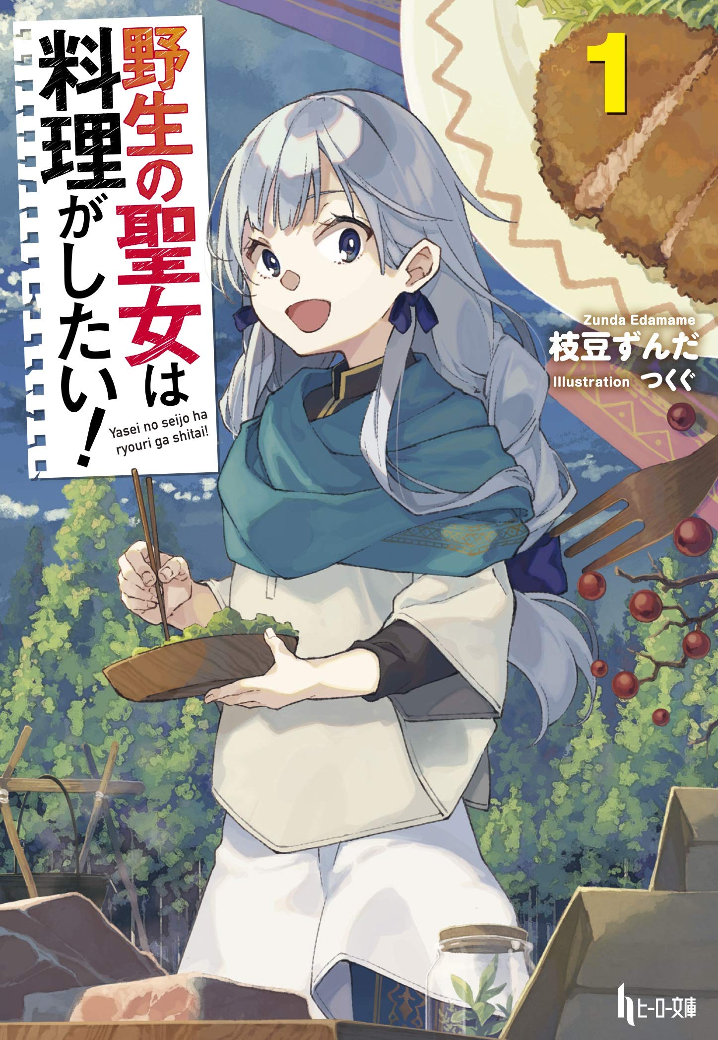 野生の聖女は料理がしたい 1 ヒーロー文庫 枝豆 ずんだ つくぐ 本 通販 Amazon