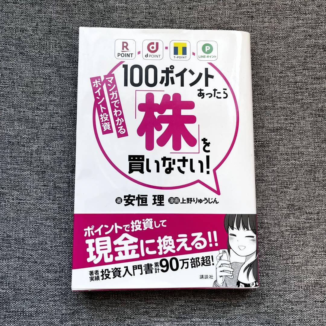 Amazon.co.jp: 100ポイントあったら「株」を買いなさい マンガでわかるポイント投資 管理.BK : おもちゃ