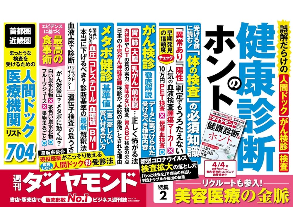 週刊ダイヤモンド 2020年 4/4号 [雑誌] (健康診断のホント 誤解
