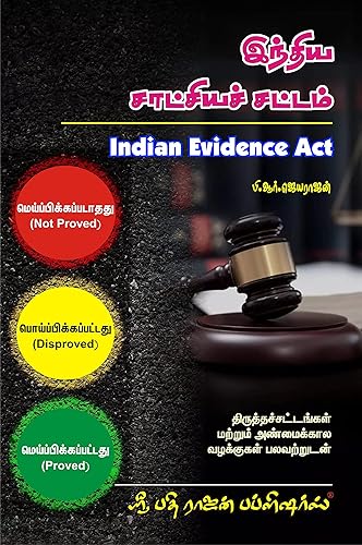 இந்திய சாட்சியச் சட்டம் (Indian Evidence Act) - திருத்தச்சட்டங்கள் மற்றும் அண்மைக்கால வழக்குகள் பலவற்றுடன் - ஒன்பதாம் பதிப்பில்