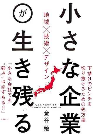 小さな企業が生き残る