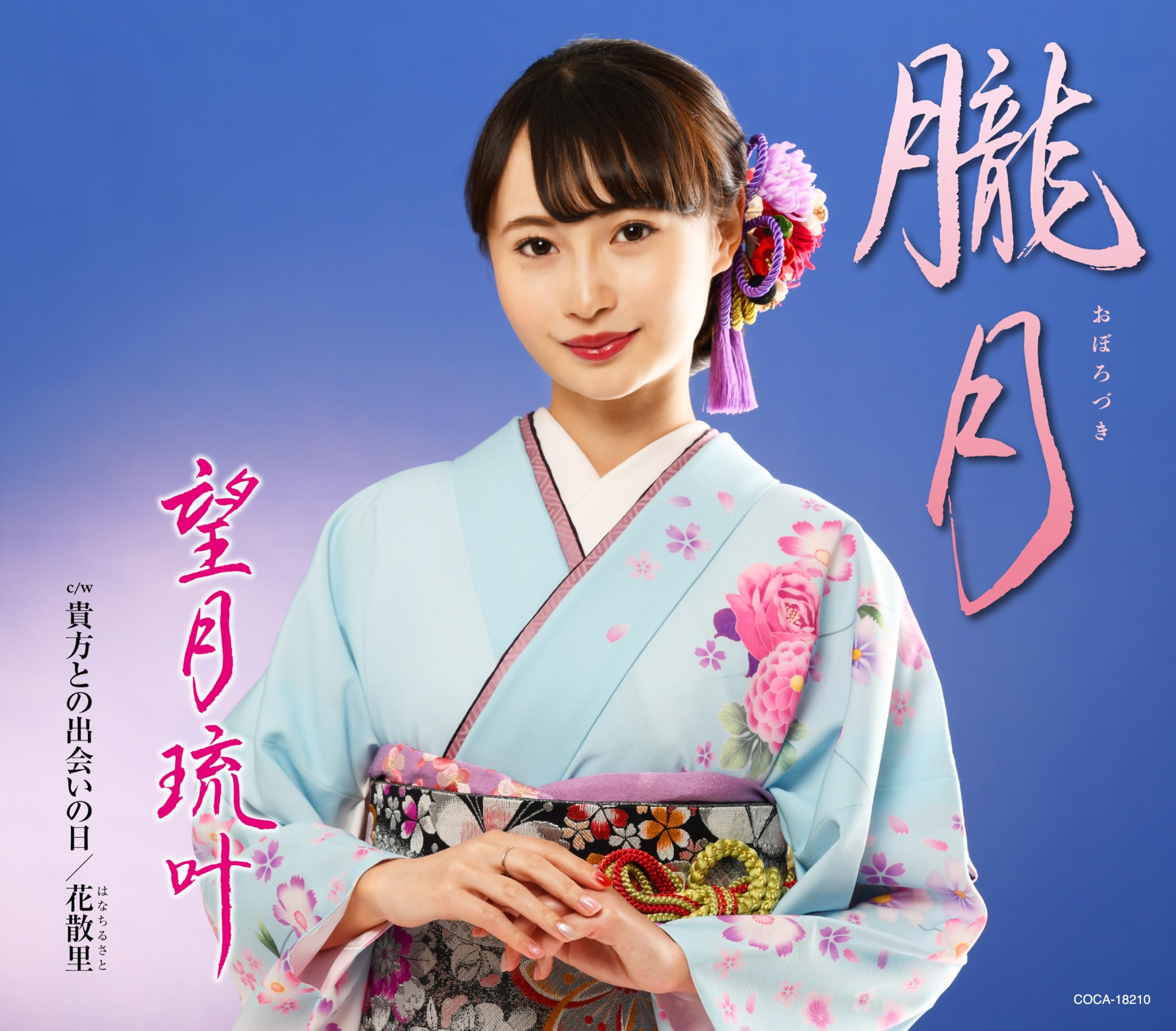 Amazon.co.jp: 朧月 - 望月琉叶: ミュージック